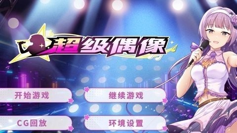 超级偶像游戏最新版 超级偶像游戏最新版