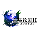 命运轮回2冷狐版