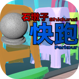 石墩子快跑游戏免费版