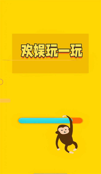 欢娱玩一玩 欢娱玩一玩