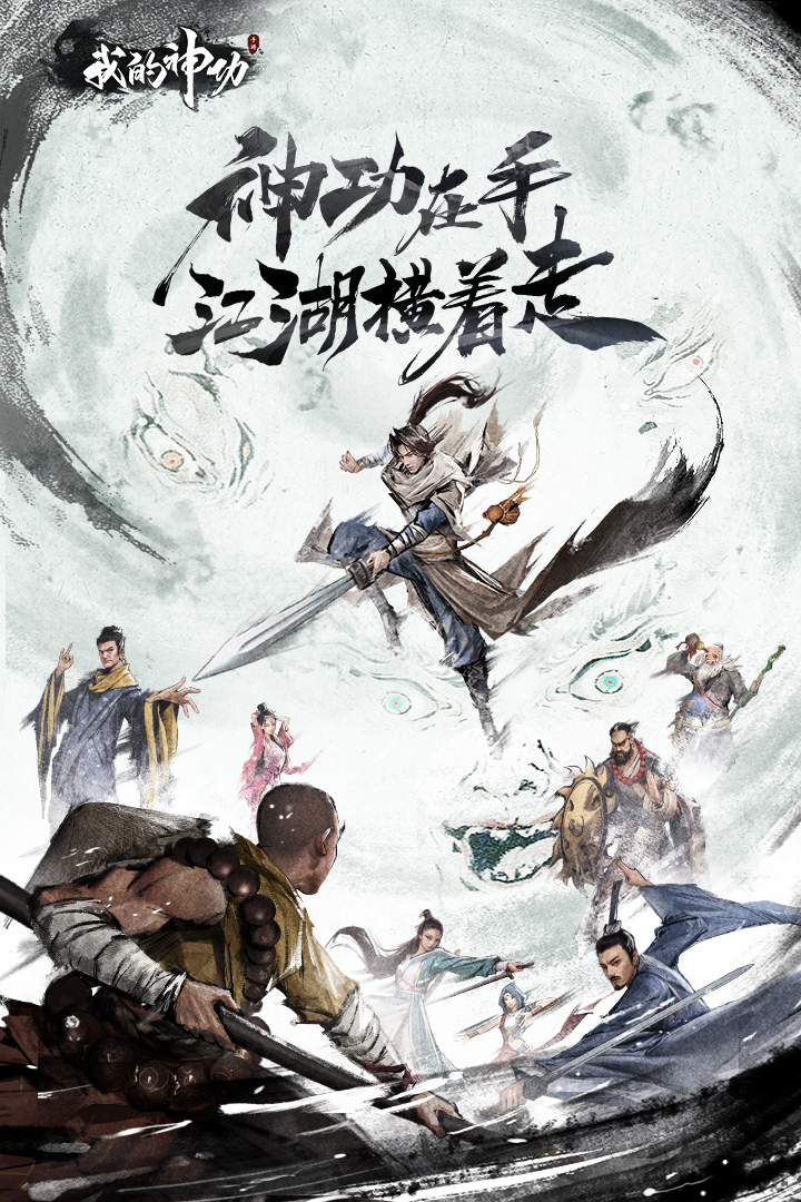 我的神功无限钻石版
