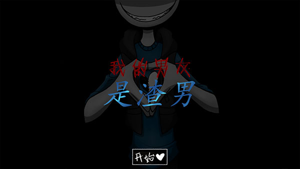 我的男友是渣男中文版 我的男友是渣男中文版