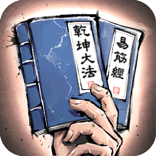 我的神功无限钻石版
