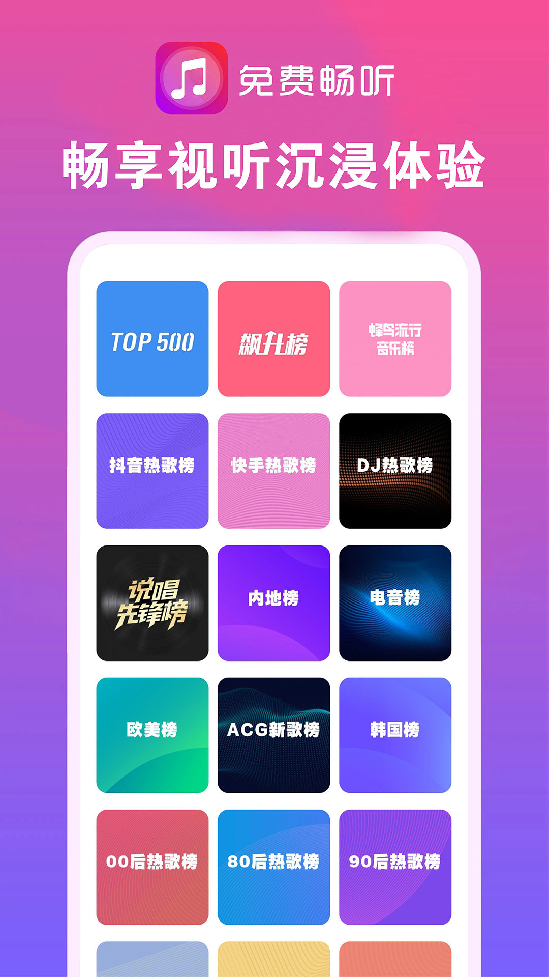 畅听音乐