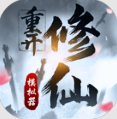 修仙重开模拟器无限属性版
