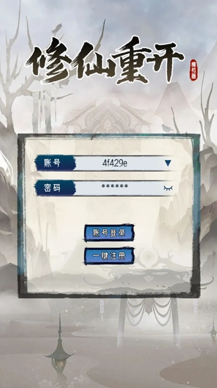 修仙重开模拟器无限属性版