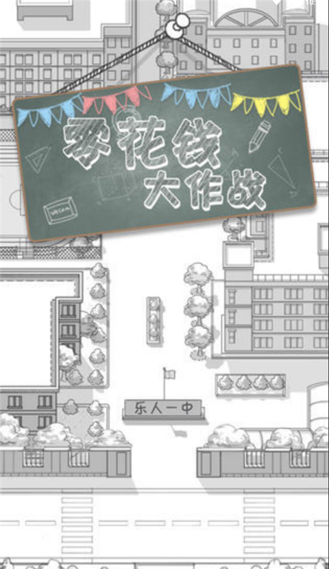 零花钱大作战手机版