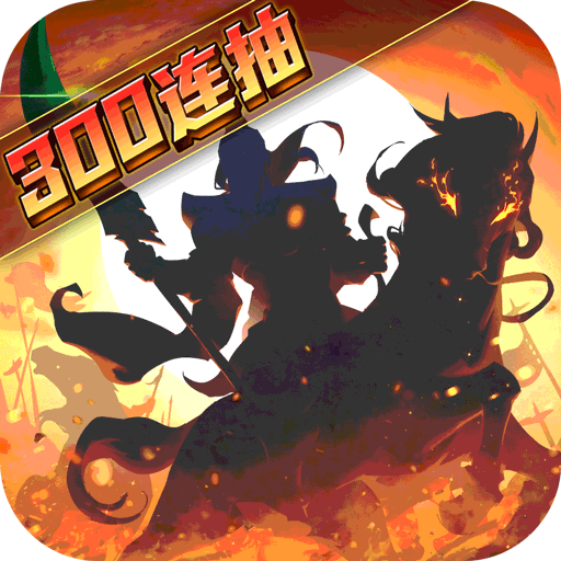 武圣三国无限内购版