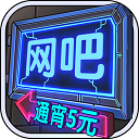 网吧帝国免广告