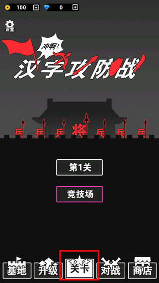 汉字攻防战作弊MOD菜单版 汉字攻防战作弊MOD菜单版